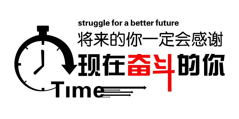 終有一天，你會感謝曾經(jīng)努力的自己